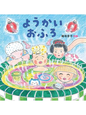 cover image of ようかいおふろ